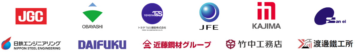 導入企業のロゴ:JGC、竹中工務店、ダイフク、大林組、鹿島建設、トヨタT&S、日鉄エンジニアリング、JFE、三栄建設